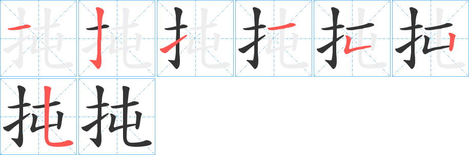 扽字的笔顺分布演示