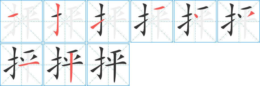 抨字的笔顺分布演示