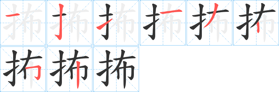 抪字的笔顺分布演示