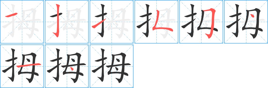 拇字的笔顺分布演示