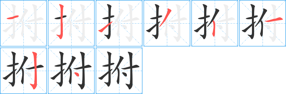 拊字的笔顺分布演示