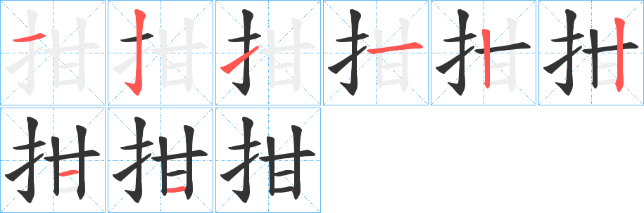 拑字的笔顺分布演示