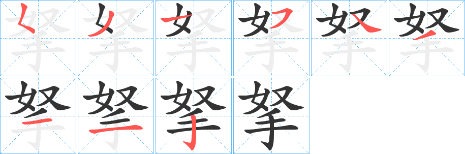 拏字的笔顺分布演示