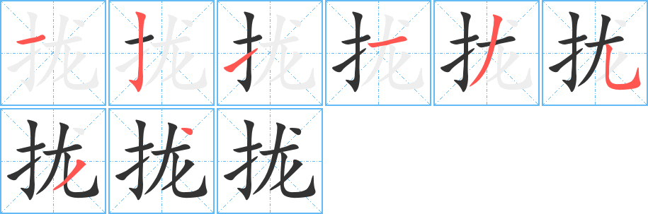 拢字的笔顺分布演示