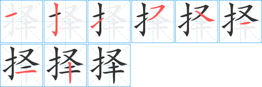 择字的笔顺分布演示