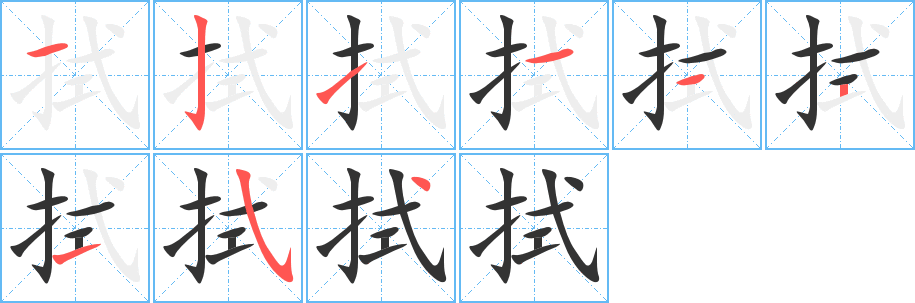 拭字的笔顺分布演示