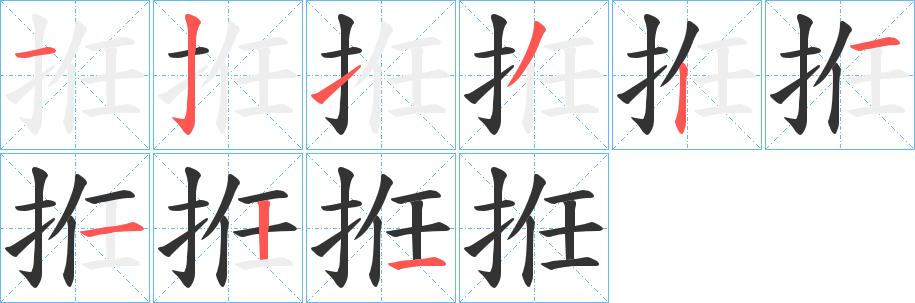 拰字的笔顺分布演示