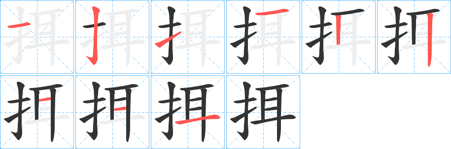 挕字的笔顺分布演示