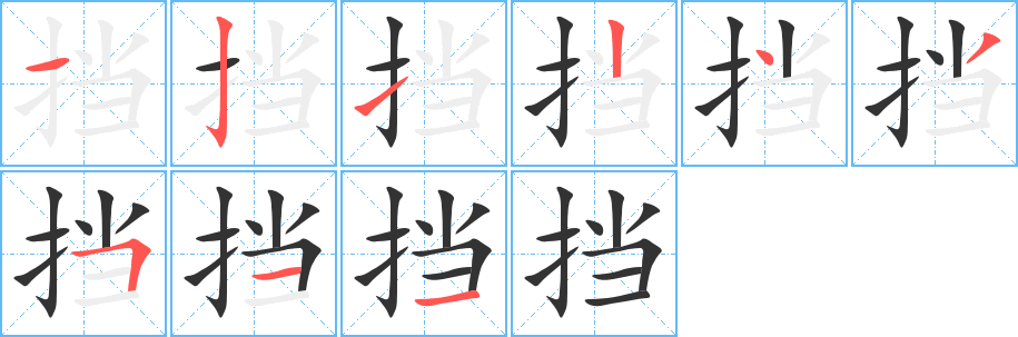 挡字的笔顺分布演示