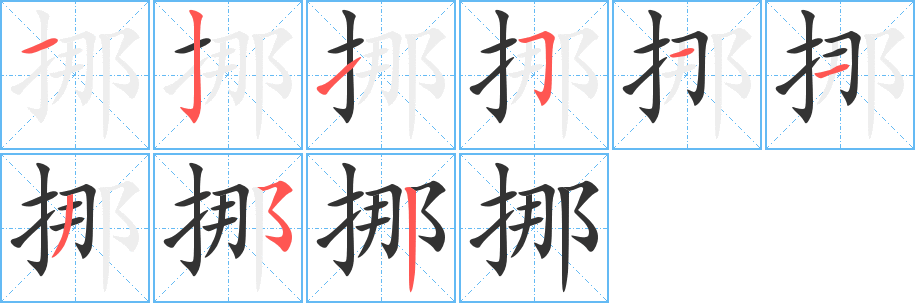 挪字的笔顺分布演示