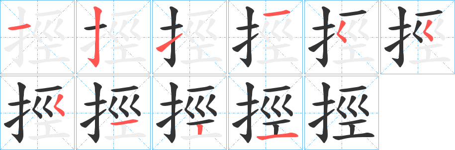 挳字的笔顺分布演示