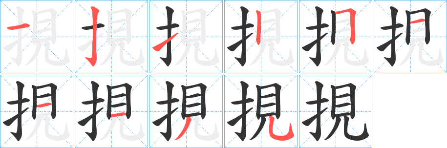 挸字的笔顺分布演示