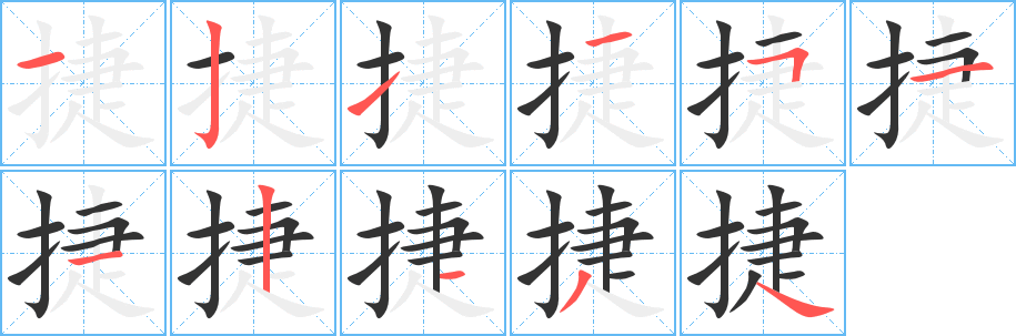 捷字的笔顺分布演示