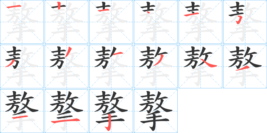 摮字的笔顺分布演示