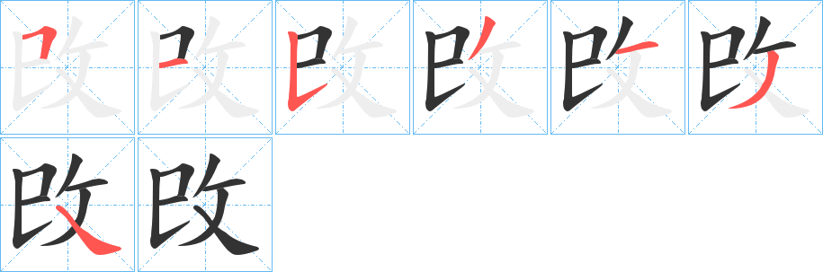 攺字的笔顺分布演示