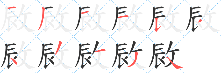 敐字的笔顺分布演示