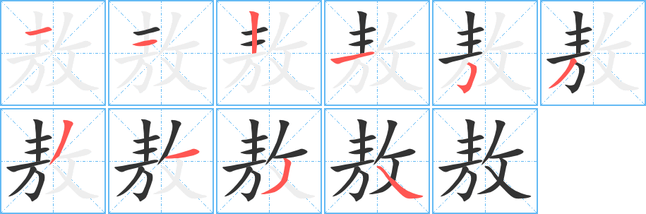 敖字的笔顺分布演示