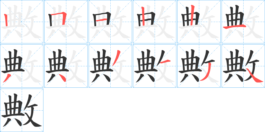 敟字的笔顺分布演示