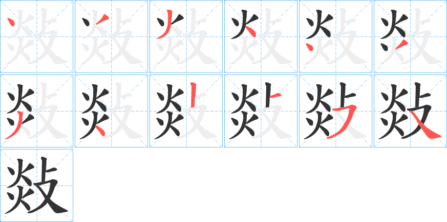 敥字的笔顺分布演示