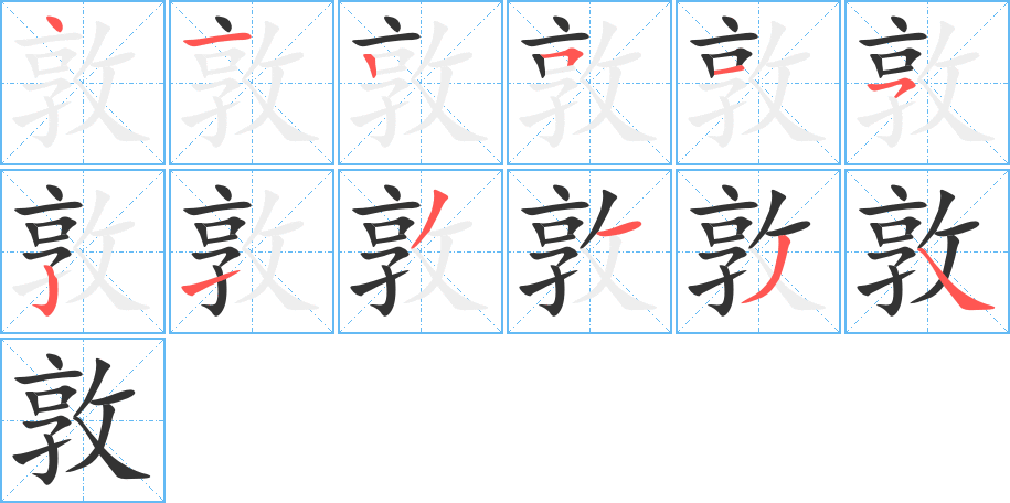 敦字的笔顺分布演示