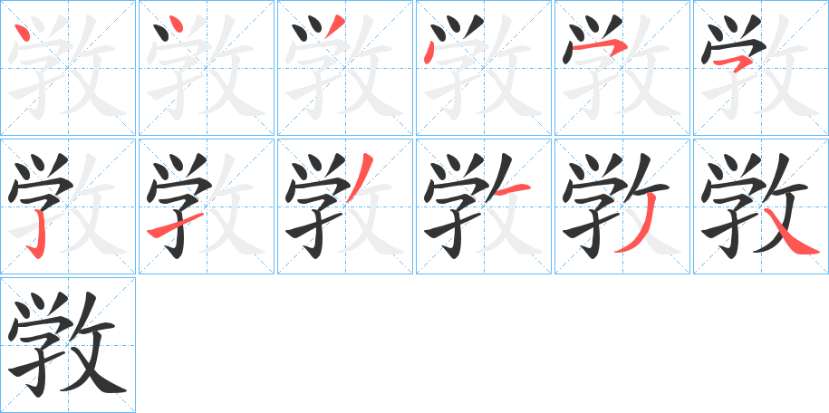 敩字的笔顺分布演示