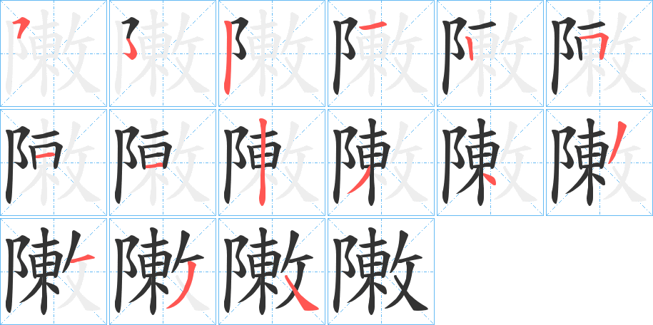 敶字的笔顺分布演示