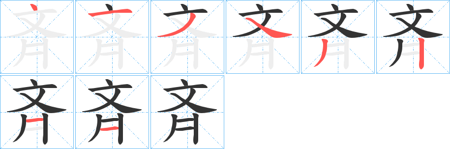 斉字的笔顺分布演示