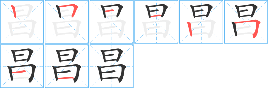 昌字的笔顺分布演示