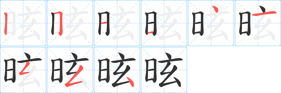 昡字的笔顺分布演示