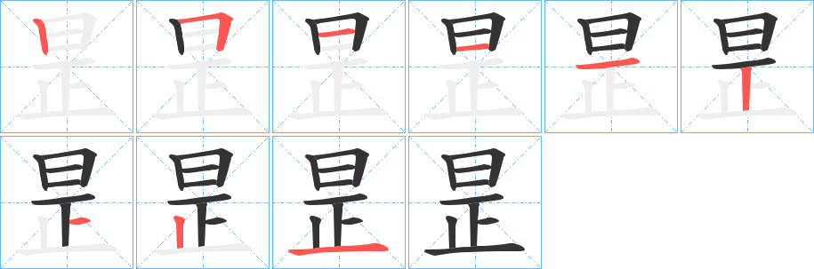 昰字的笔顺分布演示