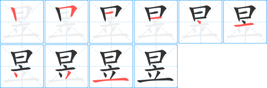 昱字的笔顺分布演示