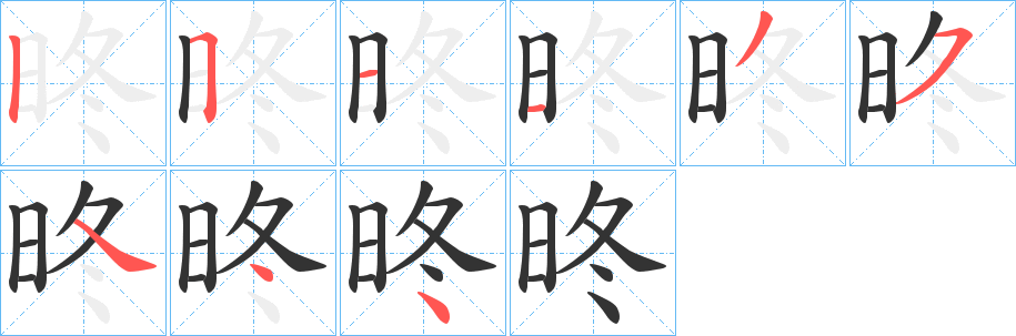 昸字的笔顺分布演示