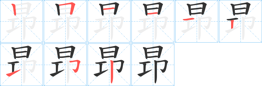 昻字的笔顺分布演示