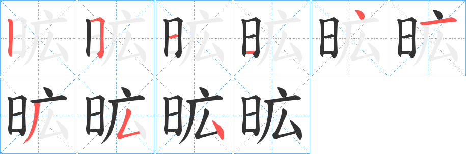 昿字的笔顺分布演示