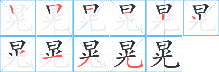 晃字的笔顺分布演示