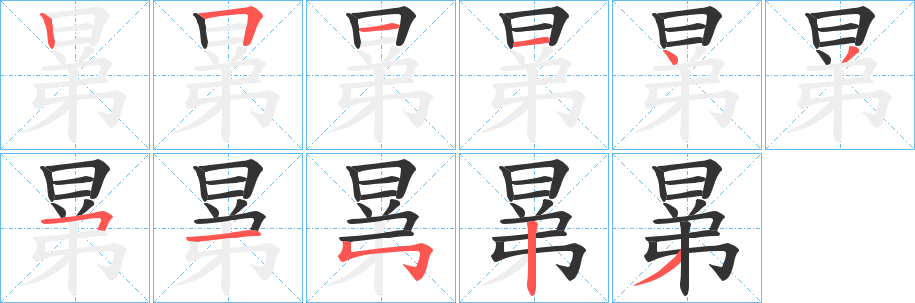 晜字的笔顺分布演示