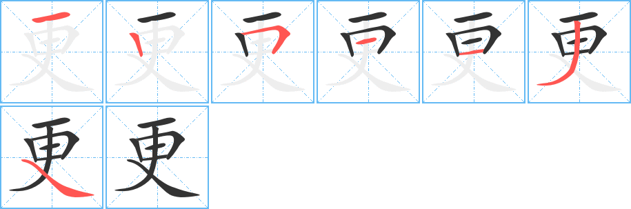 更字的笔顺分布演示