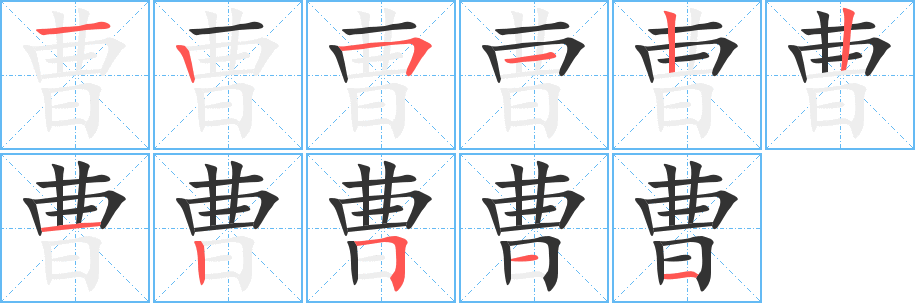 曹字的笔顺分布演示