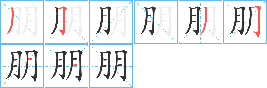 朋字的笔顺分布演示