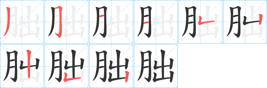 朏字的笔顺分布演示