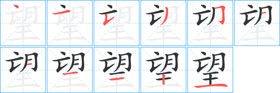 望字的笔顺分布演示