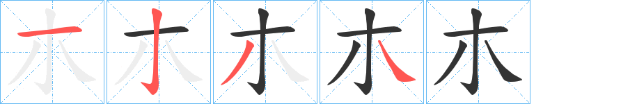 朩字的笔顺分布演示