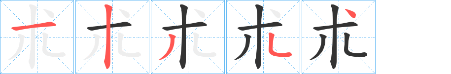 朮字的笔顺分布演示