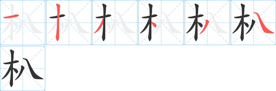 朳字的笔顺分布演示