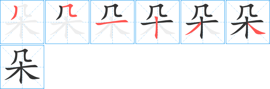 朵字的笔顺分布演示