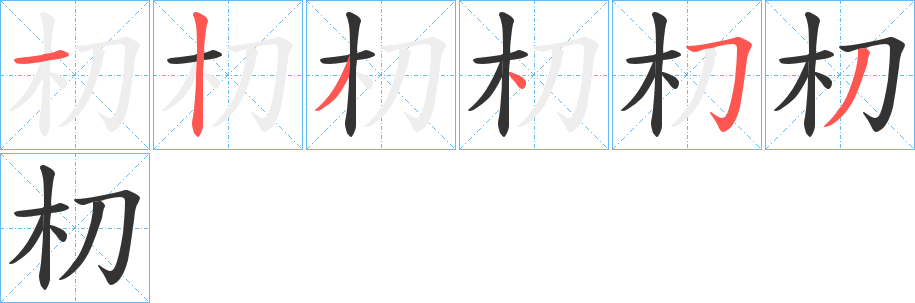 朷字的笔顺分布演示