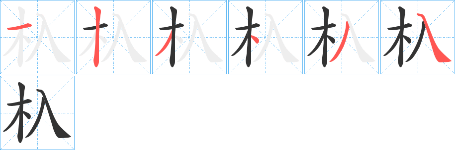 杁字的笔顺分布演示