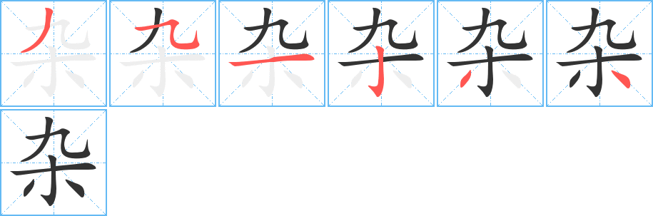 杂字的笔顺分布演示