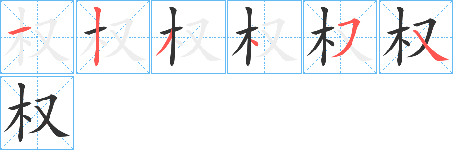 权字的笔顺分布演示