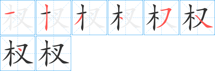 杈字的笔顺分布演示